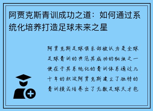 阿贾克斯青训成功之道:如何通过系统化培养打造足球未来之星 阿贾克斯青训成功之道:如何通过系统化培养打造足球未来之星
