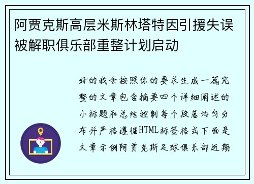 阿贾克斯高层米斯林塔特因引援失误被解职俱乐部重整计划启动 阿贾克斯高层米斯林塔特因引援失误被解职俱乐部重整计划启动