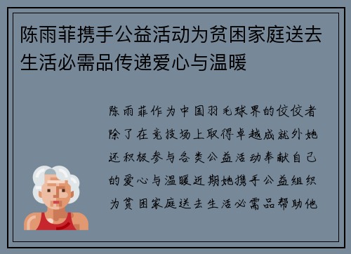 陈雨菲携手公益活动为贫困家庭送去生活必需品传递爱心与温暖 陈雨菲携手公益活动为贫困家庭送去生活必需品传递爱心与温暖