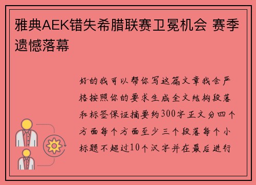 雅典AEK错失希腊联赛卫冕机会 赛季遗憾落幕 雅典AEK错失希腊联赛卫冕机会 赛季遗憾落幕
