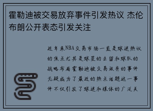 霍勒迪被交易放弃事件引发热议 杰伦布朗公开表态引发关注 霍勒迪被交易放弃事件引发热议 杰伦布朗公开表态引发关注