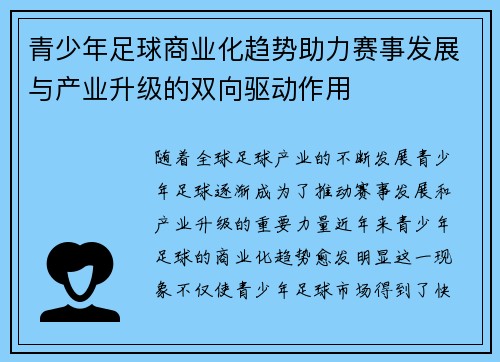 青少年足球商业化趋势助力赛事发展与产业升级的双向驱动作用 青少年足球商业化趋势助力赛事发展与产业升级的双向驱动作用