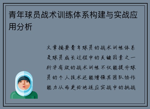 青年球员战术训练体系构建与实战应用分析 青年球员战术训练体系构建与实战应用分析