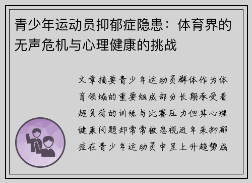 青少年运动员抑郁症隐患:体育界的无声危机与心理健康的挑战 青少年运动员抑郁症隐患:体育界的无声危机与心理健康的挑战