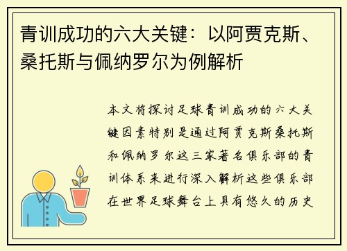 青训成功的六大关键:以阿贾克斯、桑托斯与佩纳罗尔为例解析 青训成功的六大关键:以阿贾克斯、桑托斯与佩纳罗尔为例解析