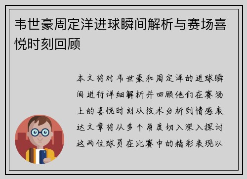 韦世豪周定洋进球瞬间解析与赛场喜悦时刻回顾 韦世豪周定洋进球瞬间解析与赛场喜悦时刻回顾