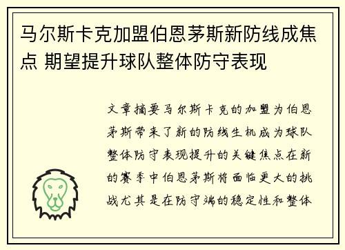 马尔斯卡克加盟伯恩茅斯新防线成焦点 期望提升球队整体防守表现 马尔斯卡克加盟伯恩茅斯新防线成焦点 期望提升球队整体防守表现