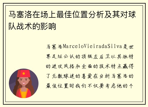 马塞洛在场上最佳位置分析及其对球队战术的影响 马塞洛在场上最佳位置分析及其对球队战术的影响