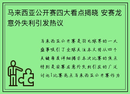 马来西亚公开赛四大看点揭晓 安赛龙意外失利引发热议 马来西亚公开赛四大看点揭晓 安赛龙意外失利引发热议