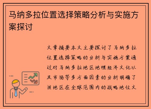 马纳多拉位置选择策略分析与实施方案探讨 马纳多拉位置选择策略分析与实施方案探讨