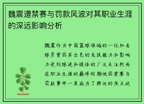 魏震遭禁赛与罚款风波对其职业生涯的深远影响分析 魏震遭禁赛与罚款风波对其职业生涯的深远影响分析