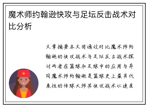 魔术师约翰逊快攻与足坛反击战术对比分析 魔术师约翰逊快攻与足坛反击战术对比分析