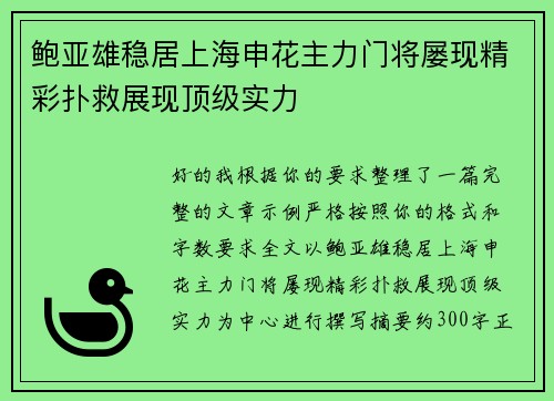 鲍亚雄稳居上海申花主力门将屡现精彩扑救展现顶级实力 鲍亚雄稳居上海申花主力门将屡现精彩扑救展现顶级实力