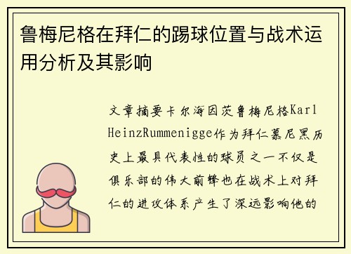 鲁梅尼格在拜仁的踢球位置与战术运用分析及其影响 鲁梅尼格在拜仁的踢球位置与战术运用分析及其影响