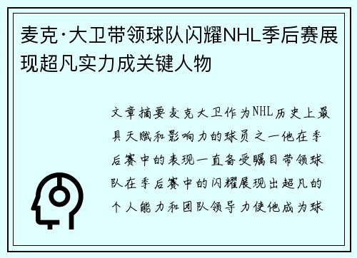 麦克·大卫带领球队闪耀NHL季后赛展现超凡实力成关键人物 麦克·大卫带领球队闪耀NHL季后赛展现超凡实力成关键人物
