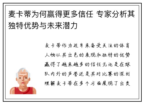 麦卡蒂为何赢得更多信任 专家分析其独特优势与未来潜力 麦卡蒂为何赢得更多信任 专家分析其独特优势与未来潜力