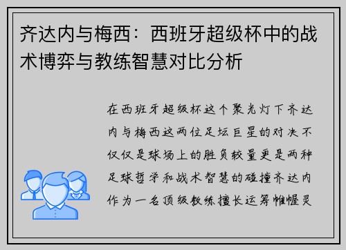 齐达内与梅西：西班牙超级杯中的战术博弈与教练智慧对比分析
