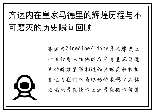 齐达内在皇家马德里的辉煌历程与不可磨灭的历史瞬间回顾