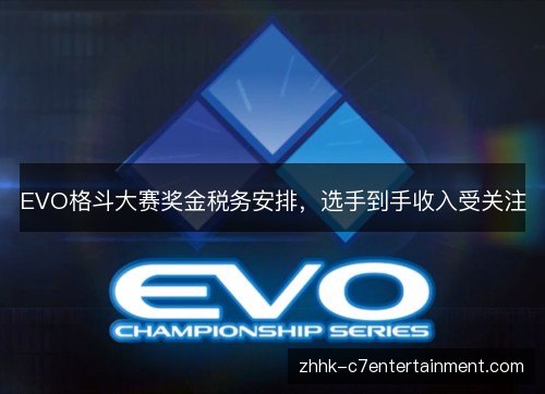 EVO格斗大赛奖金税务安排，选手到手收入受关注