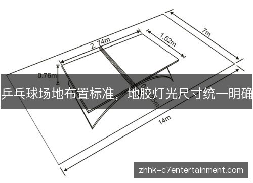 乒乓球场地布置标准,地胶灯光尺寸统一明确 乒乓球场地布置标准,地胶灯光尺寸统一明确