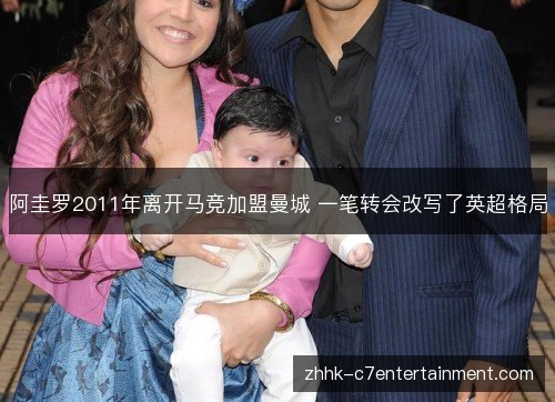 阿圭罗2011年离开马竞加盟曼城 一笔转会改写了英超格局 阿圭罗2011年离开马竞加盟曼城 一笔转会改写了英超格局